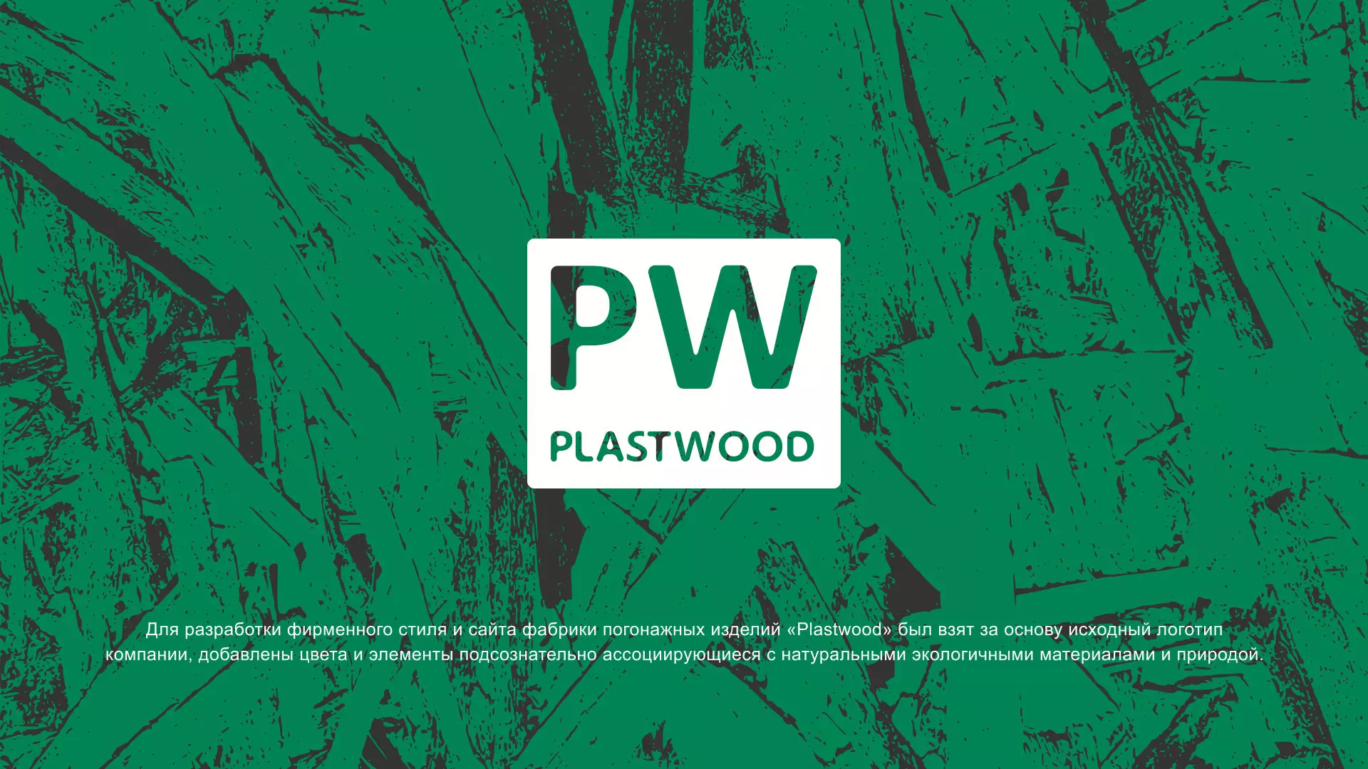 Разработка айдентики и сайта компании «Plastwood» в Починке