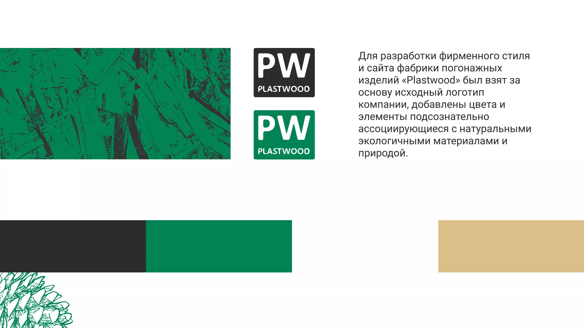 Разработка айдентики и сайта компании «Plastwood» в Починке