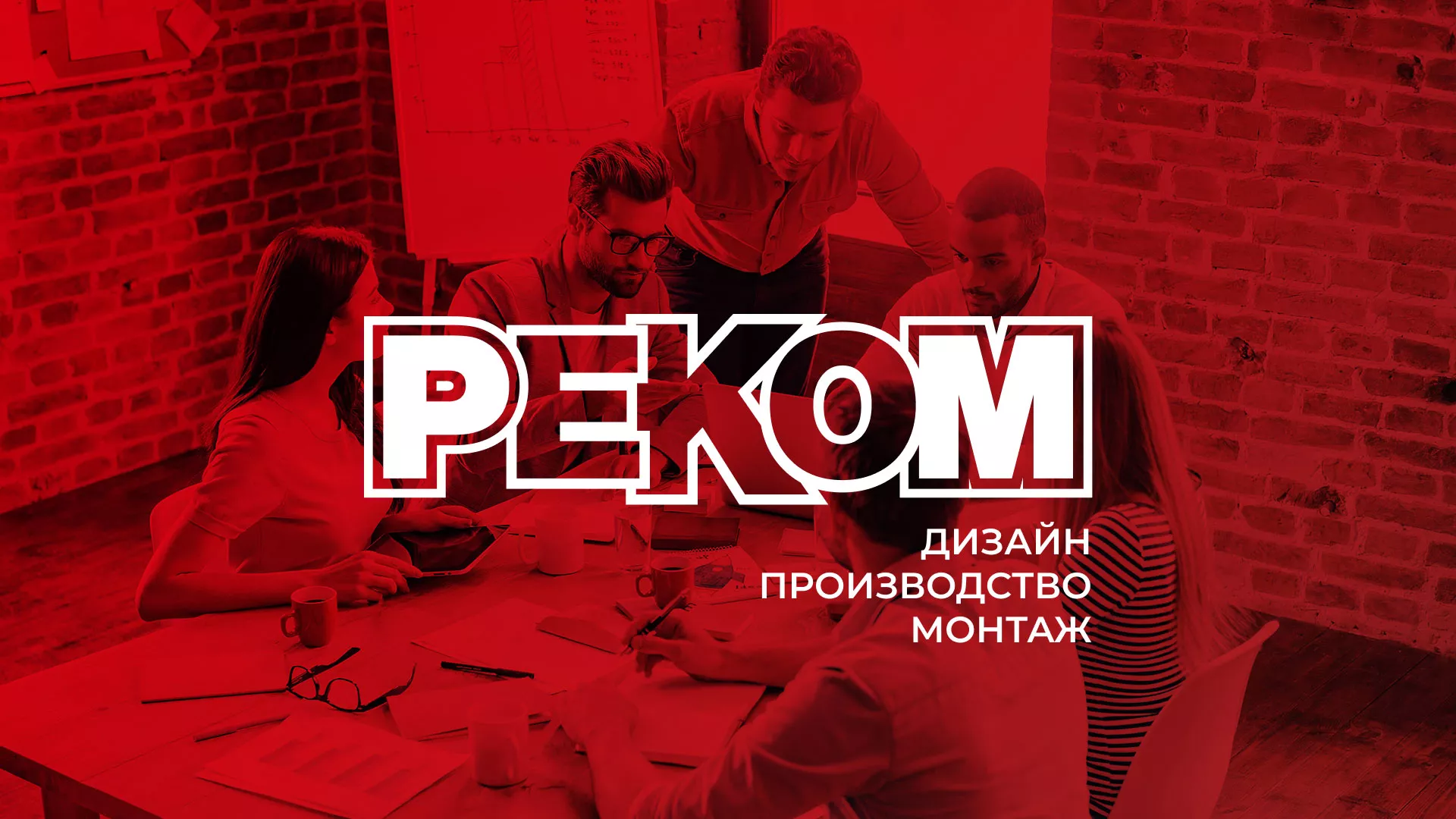 Редизайн сайта в Починке для рекламно-производственной компании «РЕКОМ»