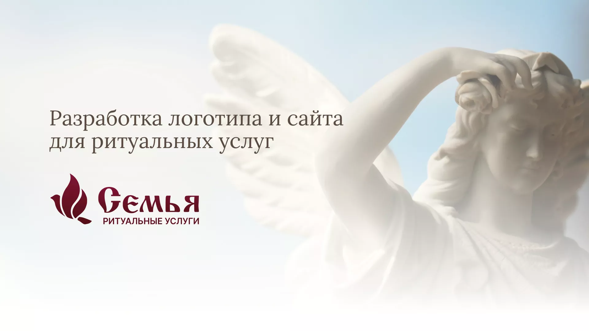 Разработка логотипа и сайта в Починке ритуальных услуг «Семья»