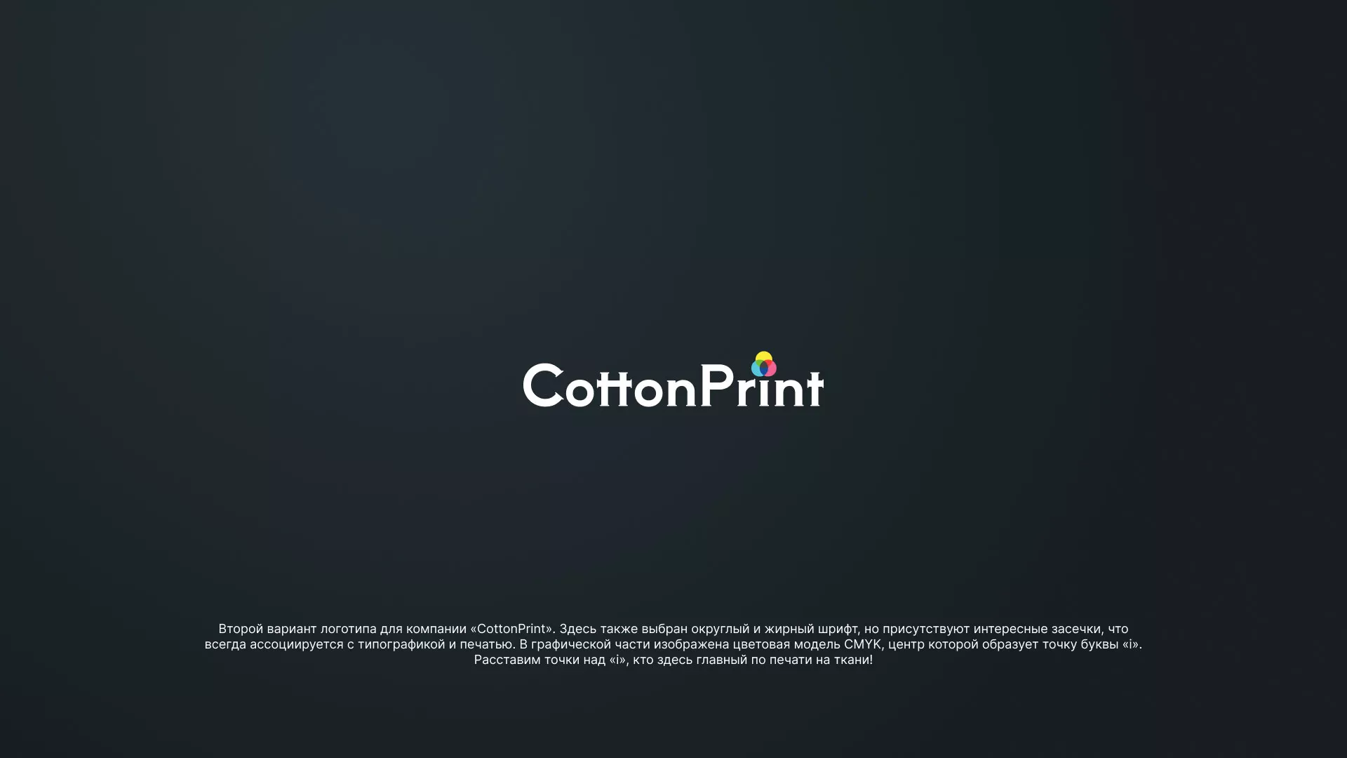 Создание логотипа компании «CottonPrint» в Починке