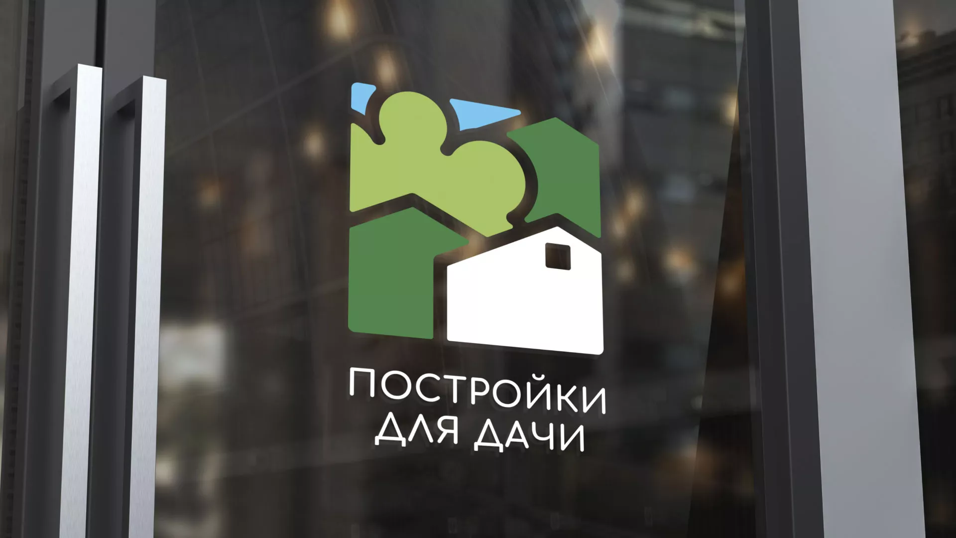 Разработка логотипа в Починке для компании «Постройки для дачи»