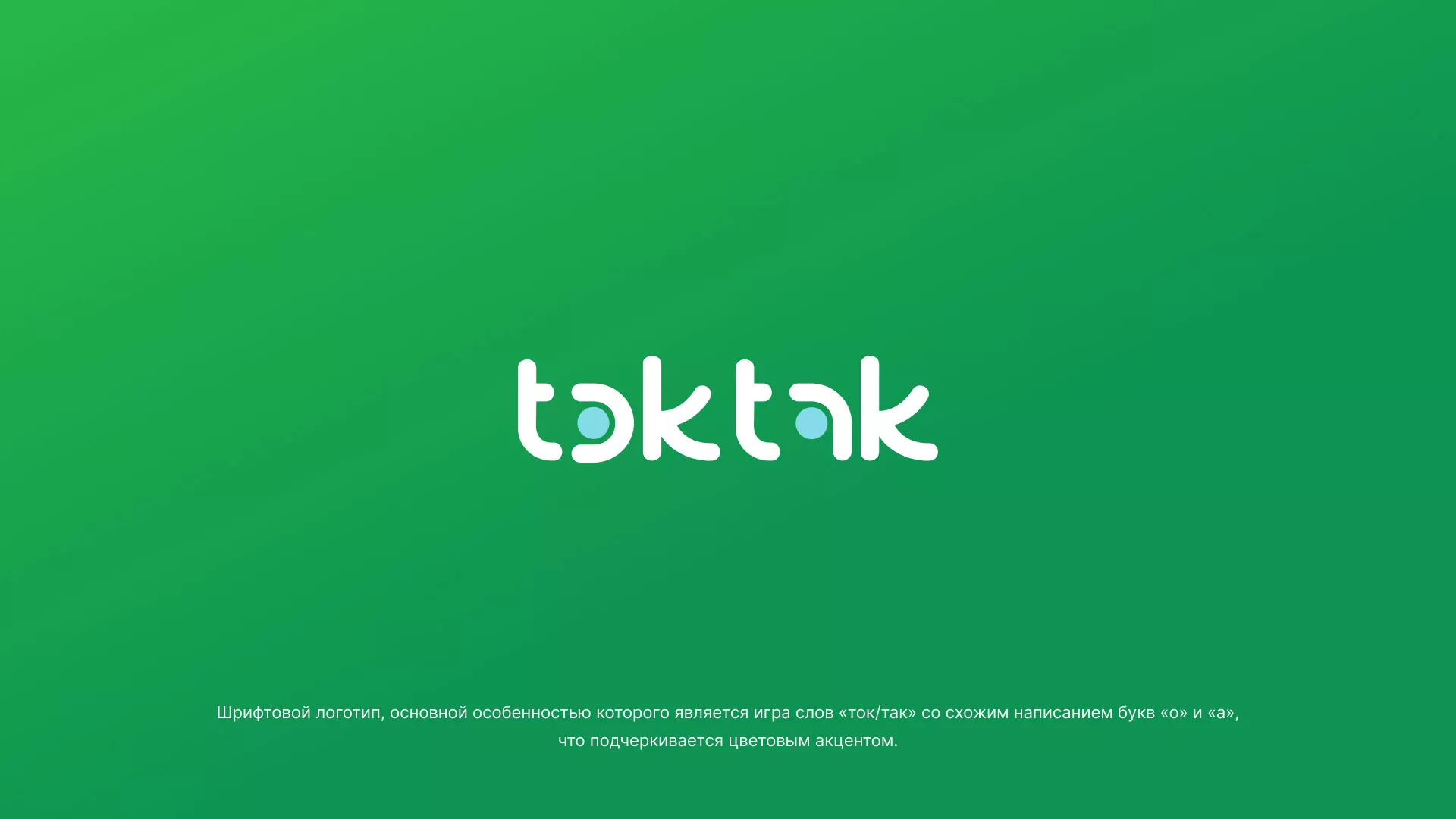 Разработка логотипа компании «Ток-Так» в Починке