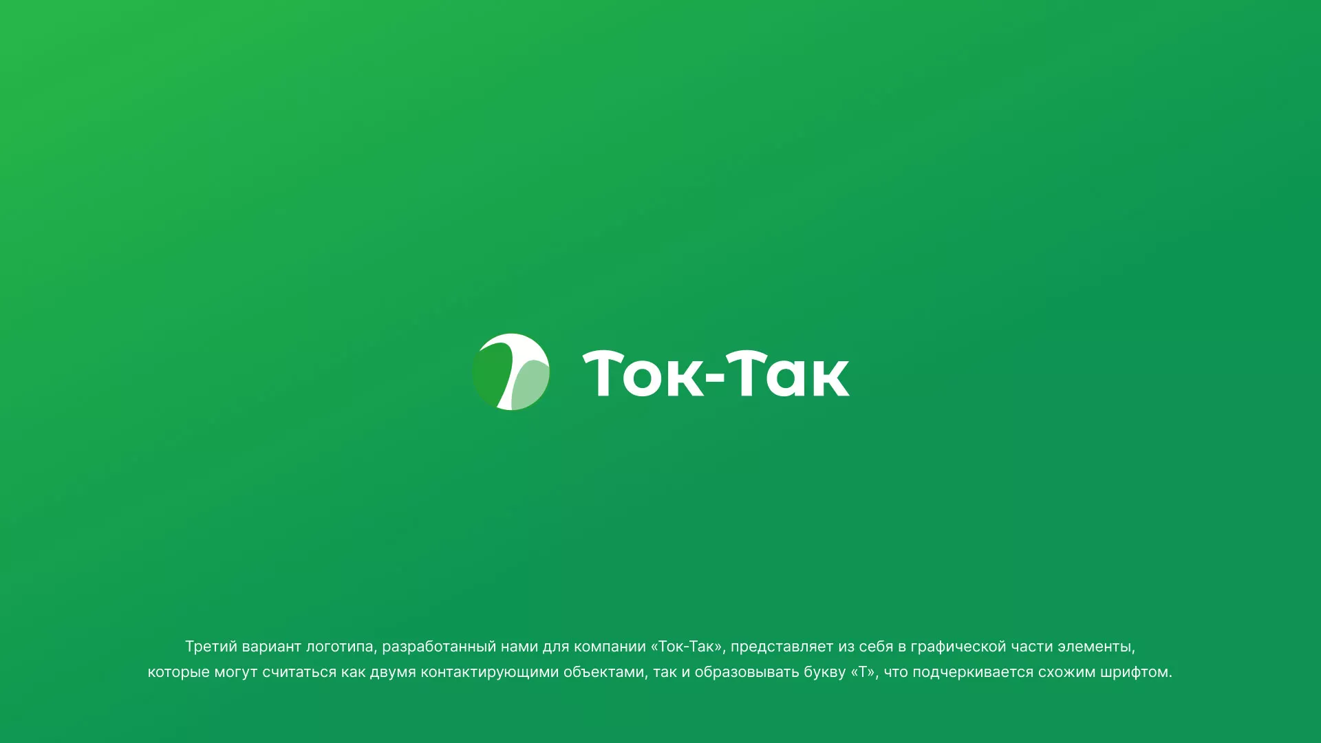 Разработка логотипа аутсорсинговой компании «Ток-Так» в Починке