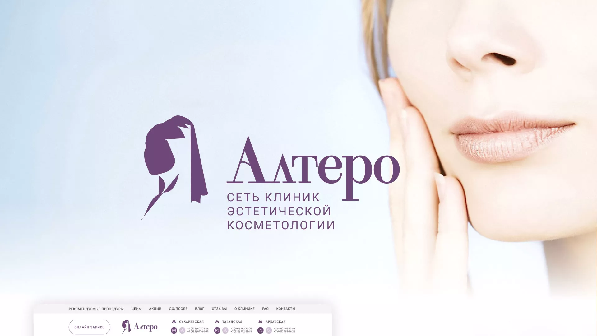 Создание сайта сети клиник эстетической косметологии «Алтеро» в Починке