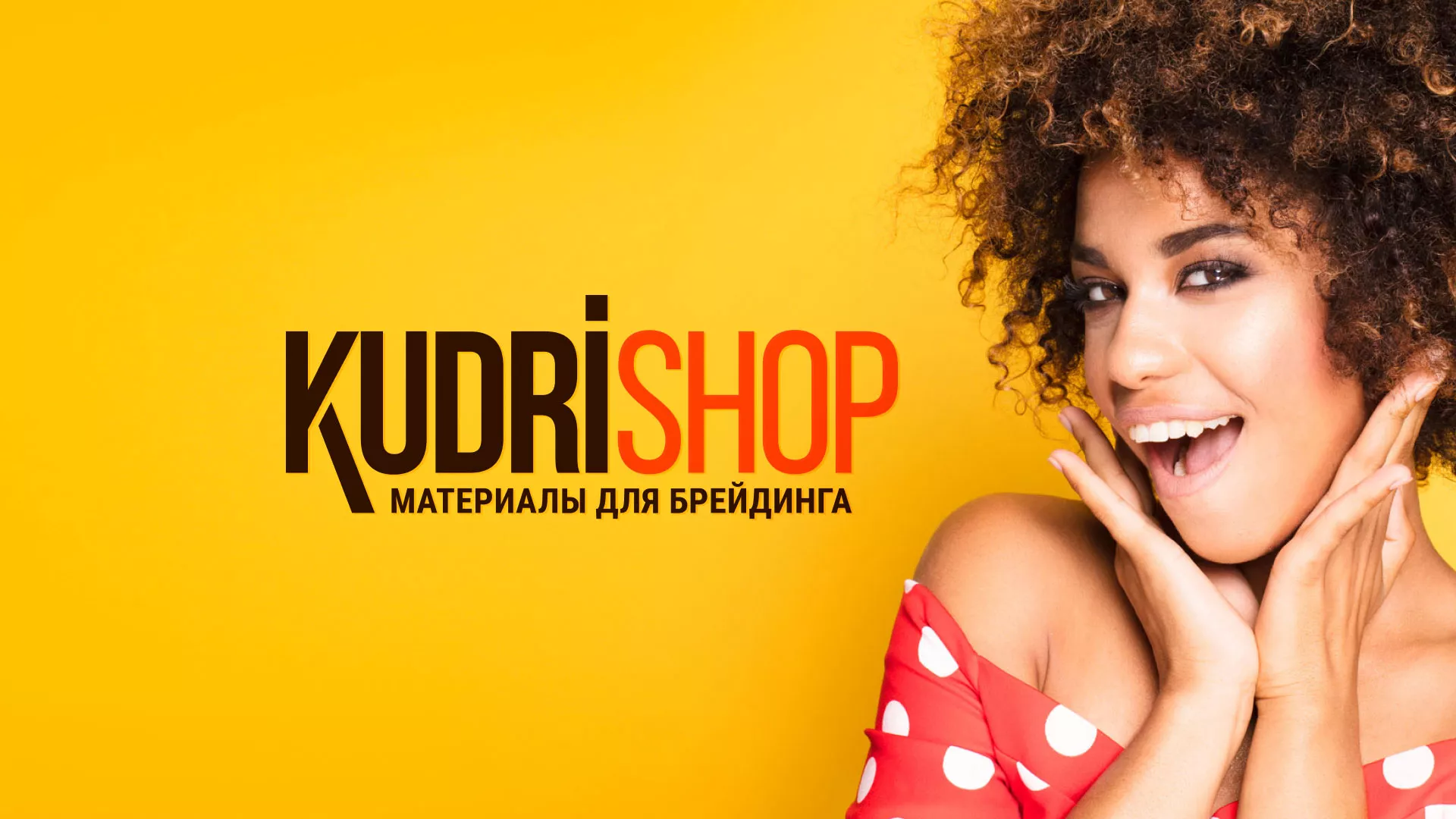 Создание интернет-магазина «КудриШоп» в Починке