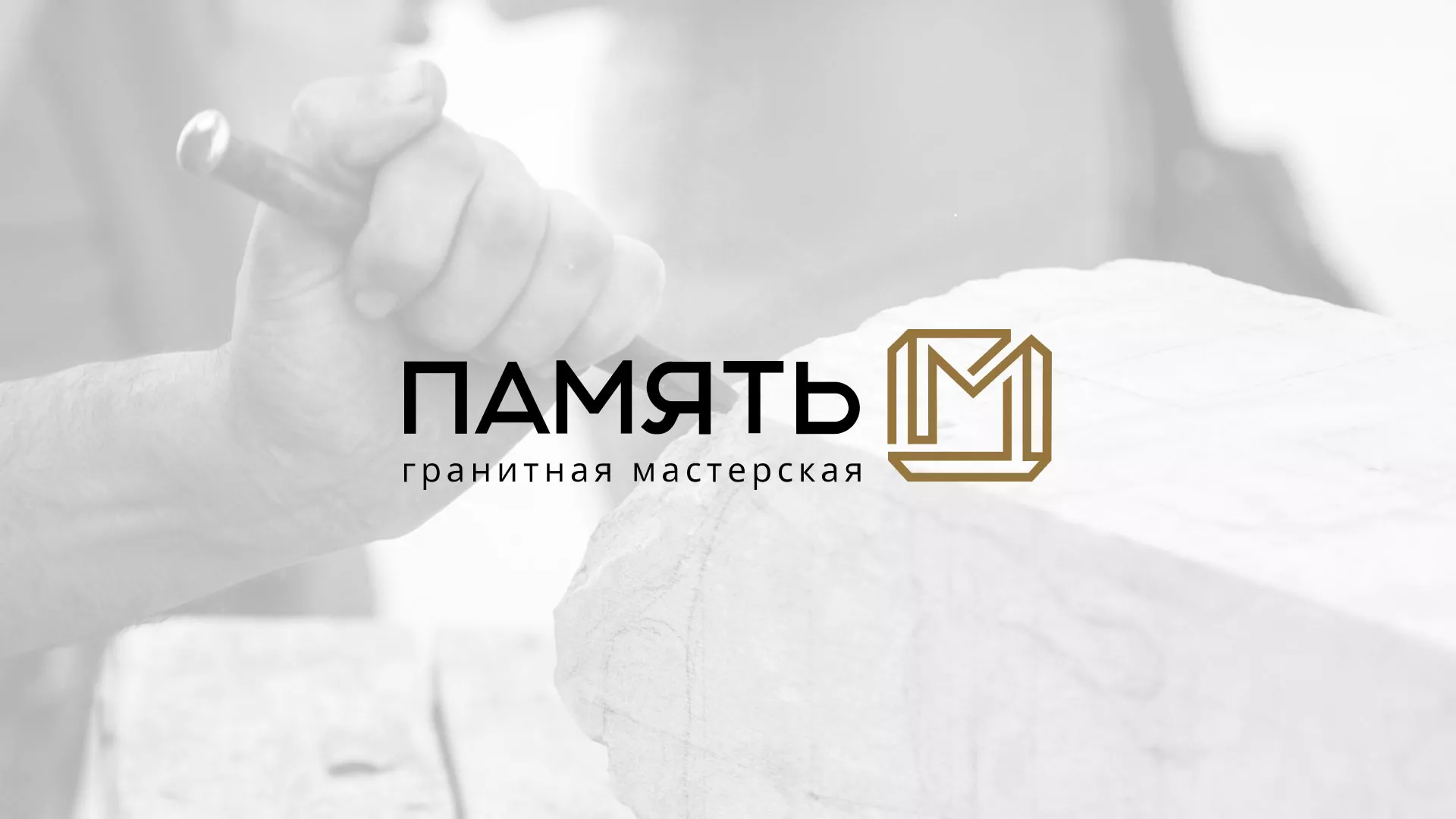 Разработка логотипа и сайта компании «Память-М» в Починке