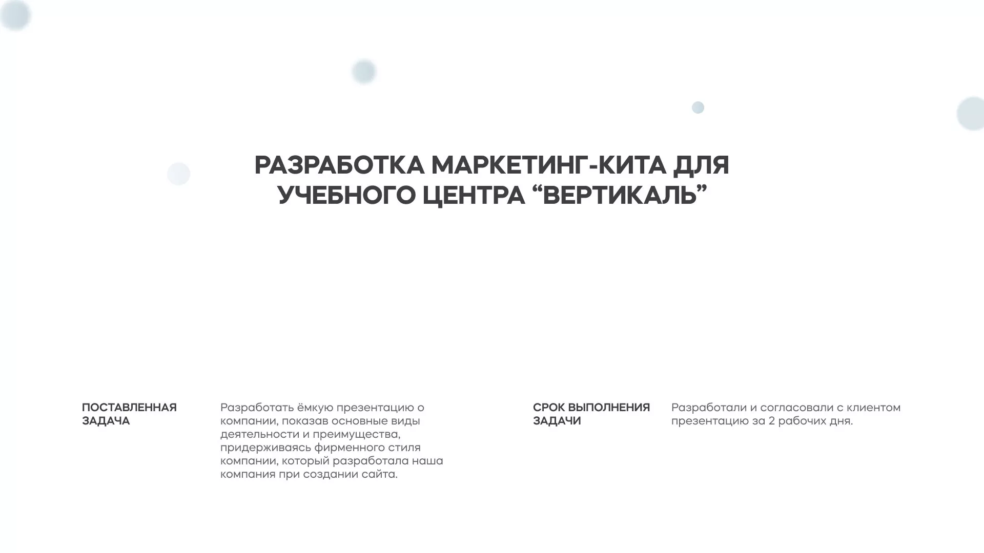 Разработка презентации для учебного центра «Вертикаль» в Починке