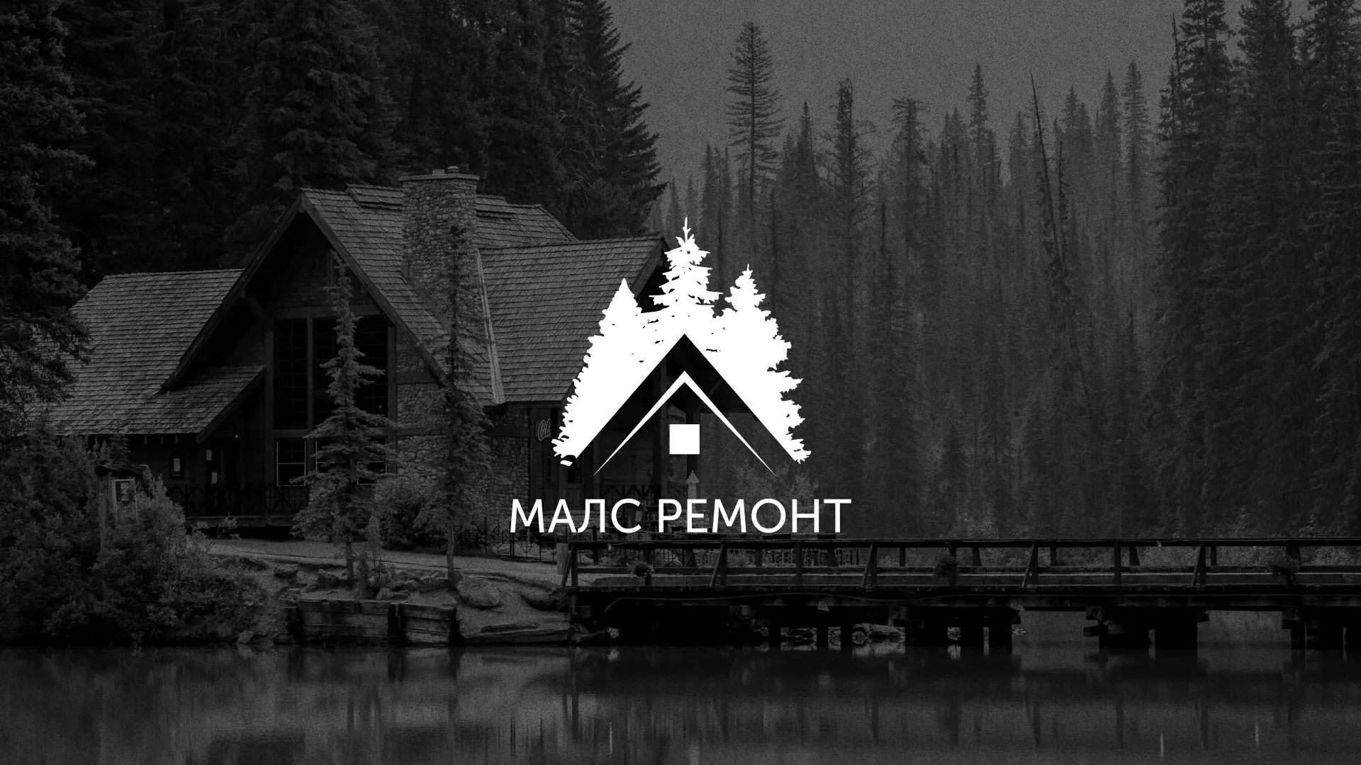 Разработка логотипа для компании «МАЛС РЕМОНТ» в Починке