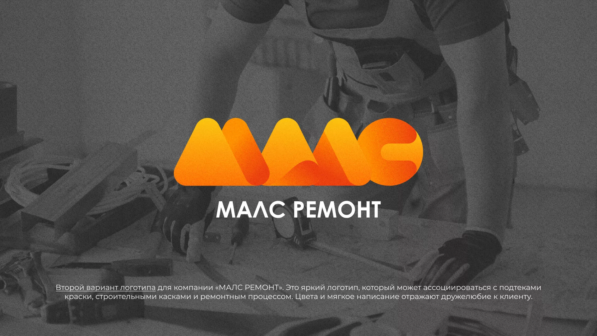 Создание логотипа для компании «МАЛС РЕМОНТ» в Починке