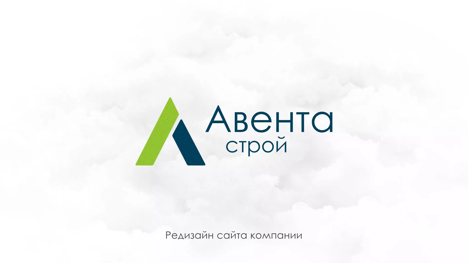 Редизайн сайта компании «Авента Строй» в Починке
