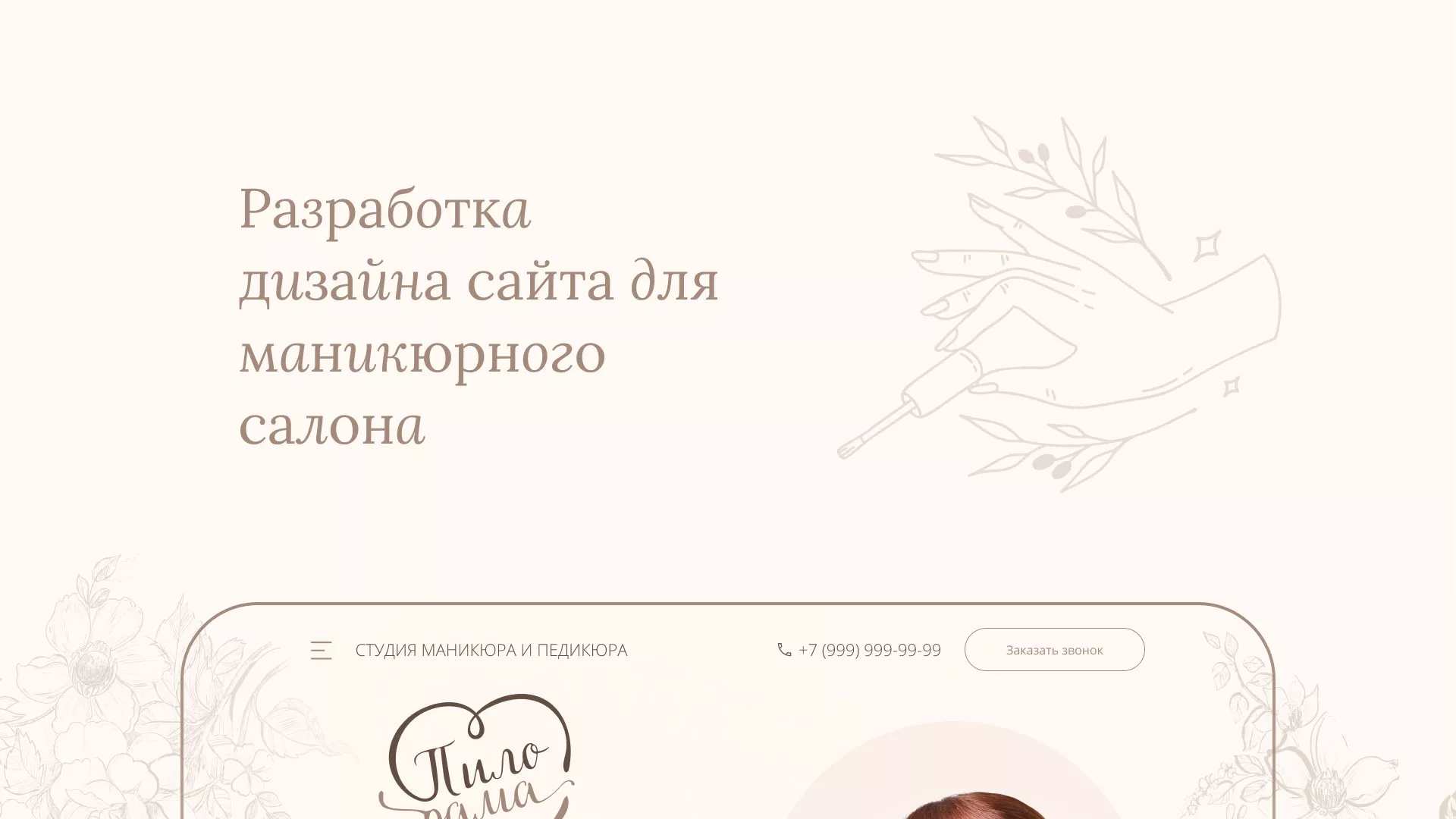 Разработка дизайна сайта маникюрного салона в Починке