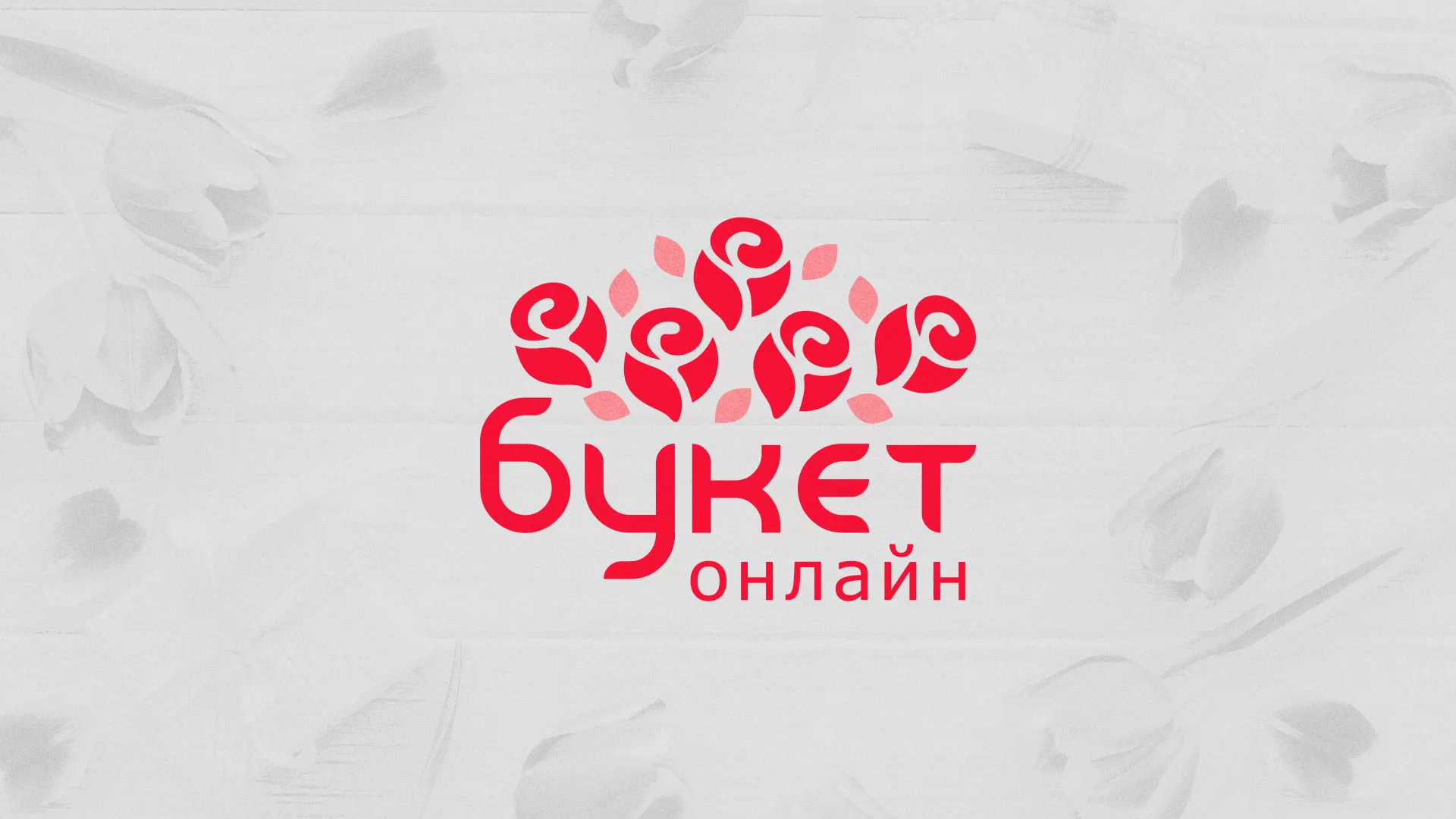 Создание интернет-магазина «Букет-онлайн» по цветам в Починке