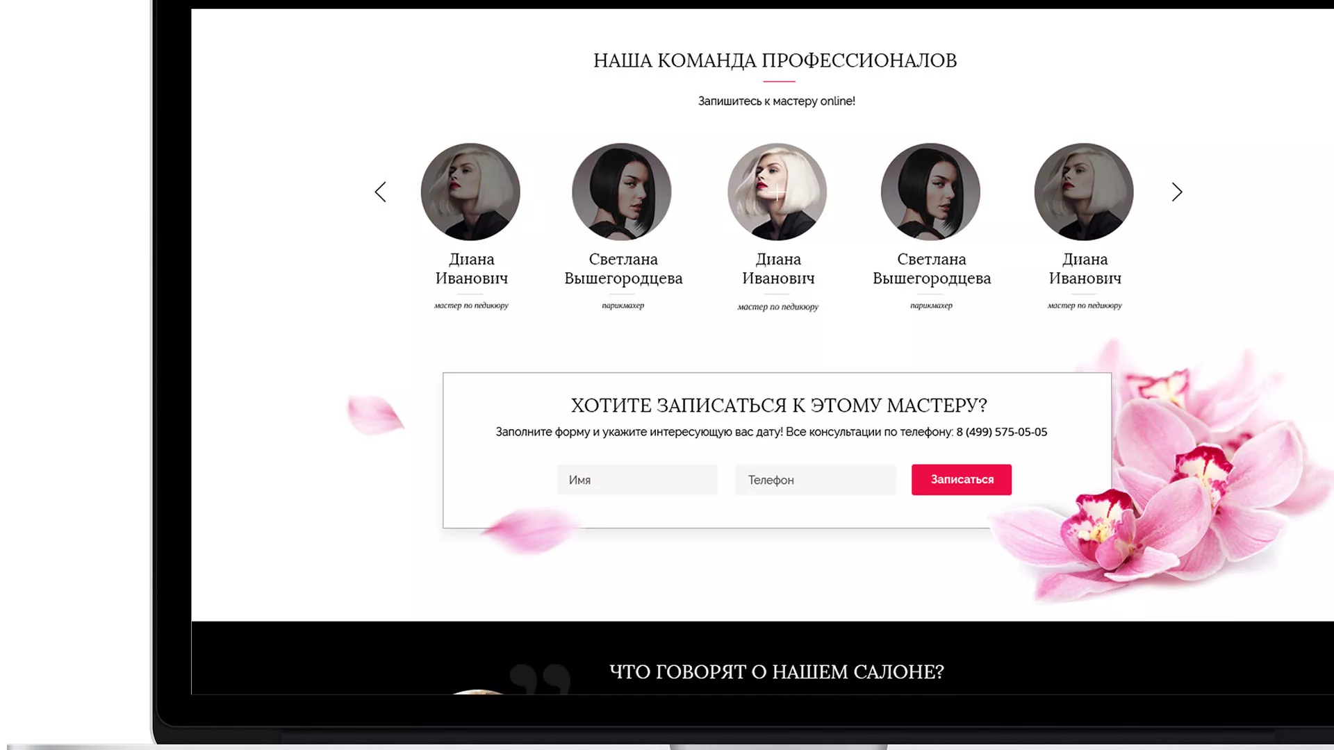 Создание сайта для салона красоты «Le Reve» в Починке