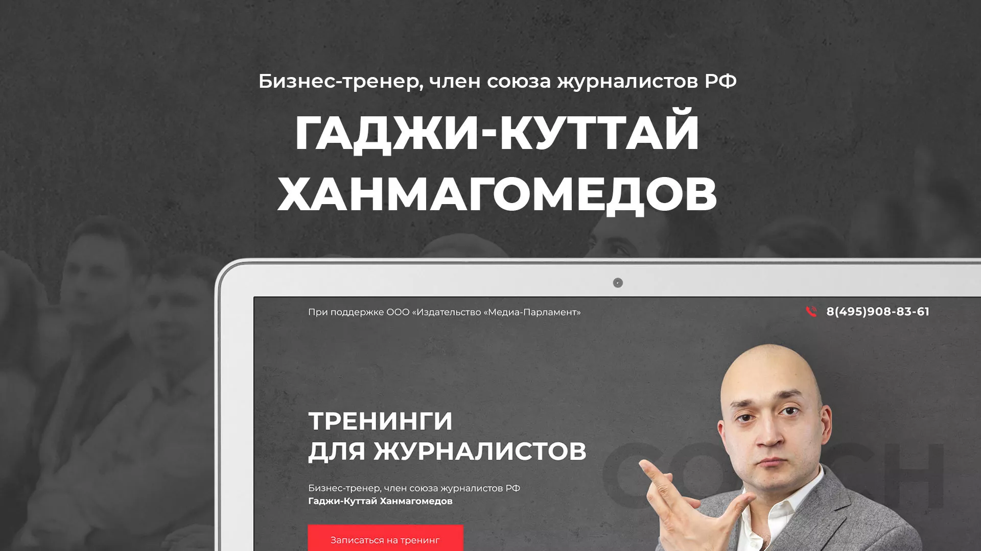 Разработка сайта для бизнес-тренера в Починке