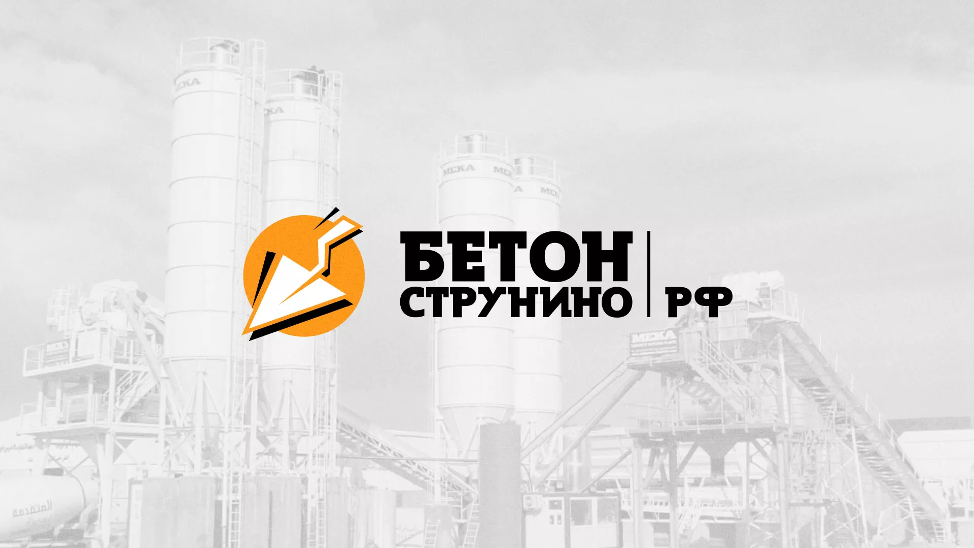 Разработка логотипа для бетонного завода в Починке