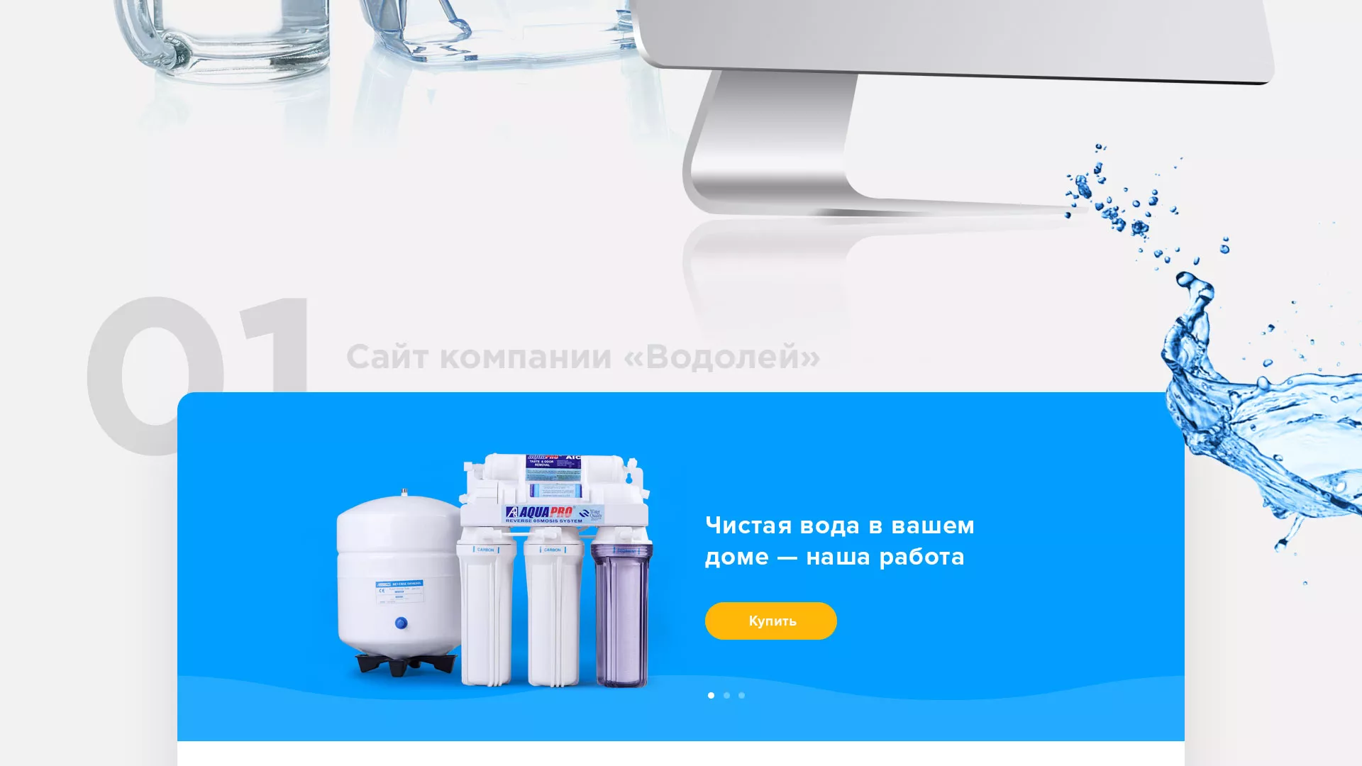 Создание интернет-магазина «Водолей» по продаже фильтров очистных сооружений в Починке