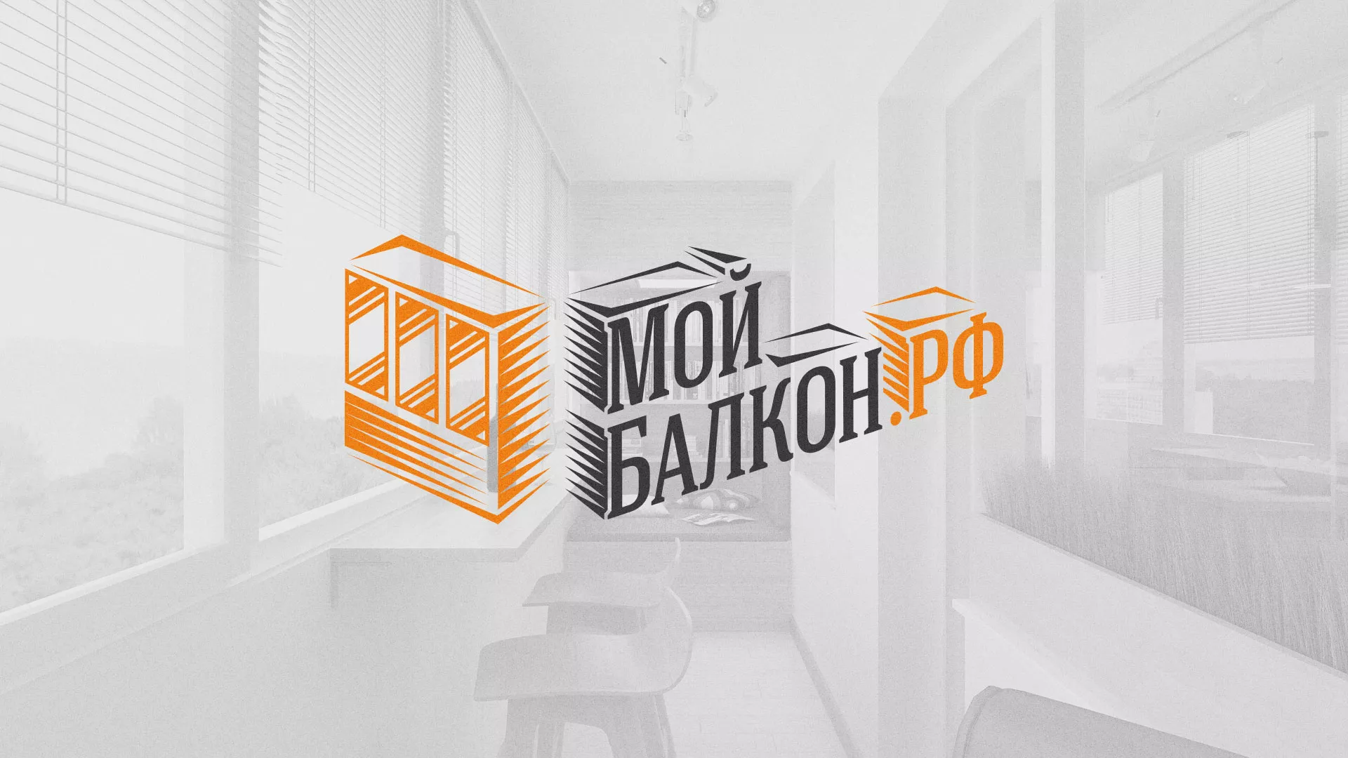Разработка сайта для компании «Мой балкон» в Починке