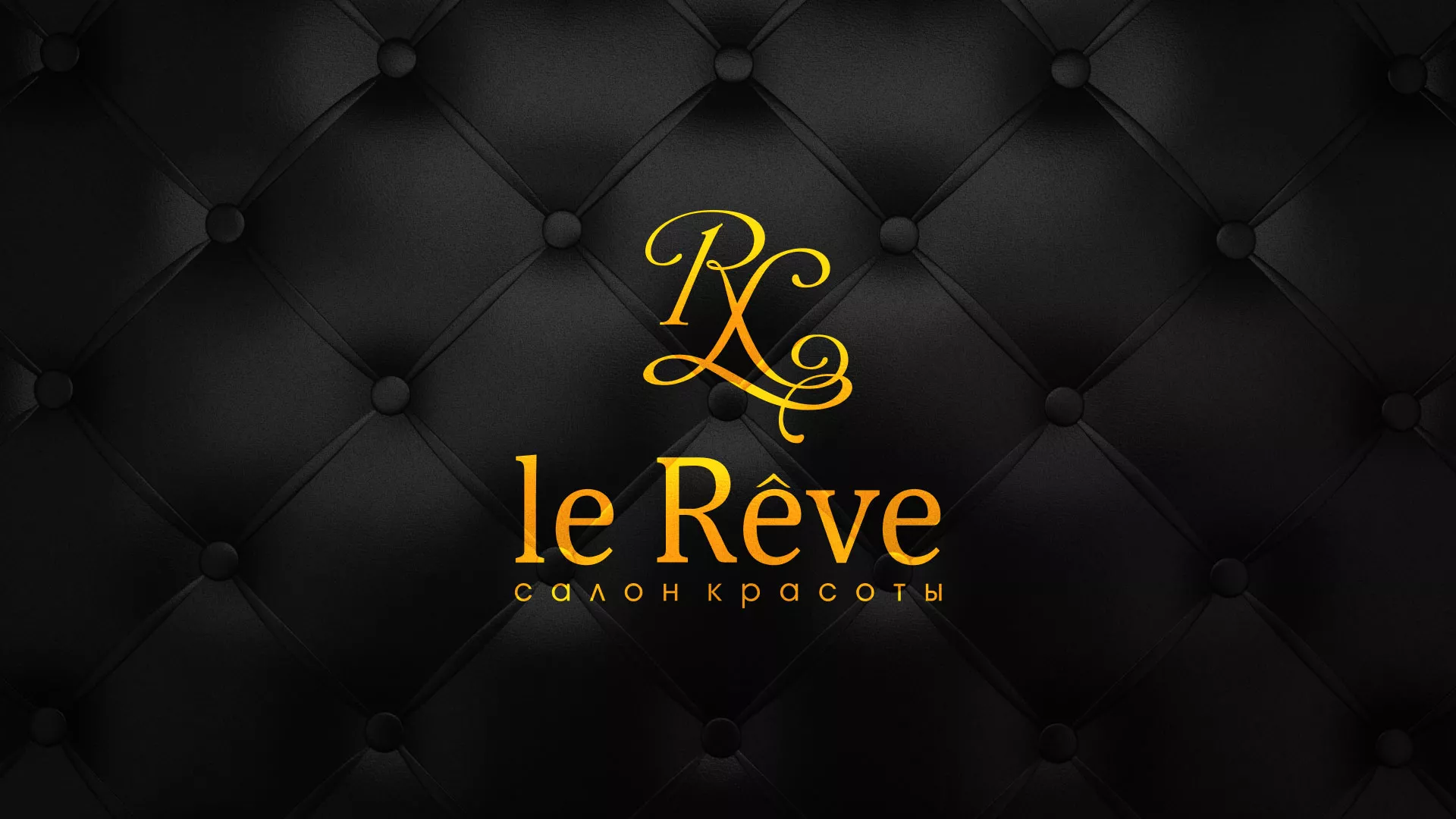 Разработка листовок для салона красоты «Le Reve» в Починке