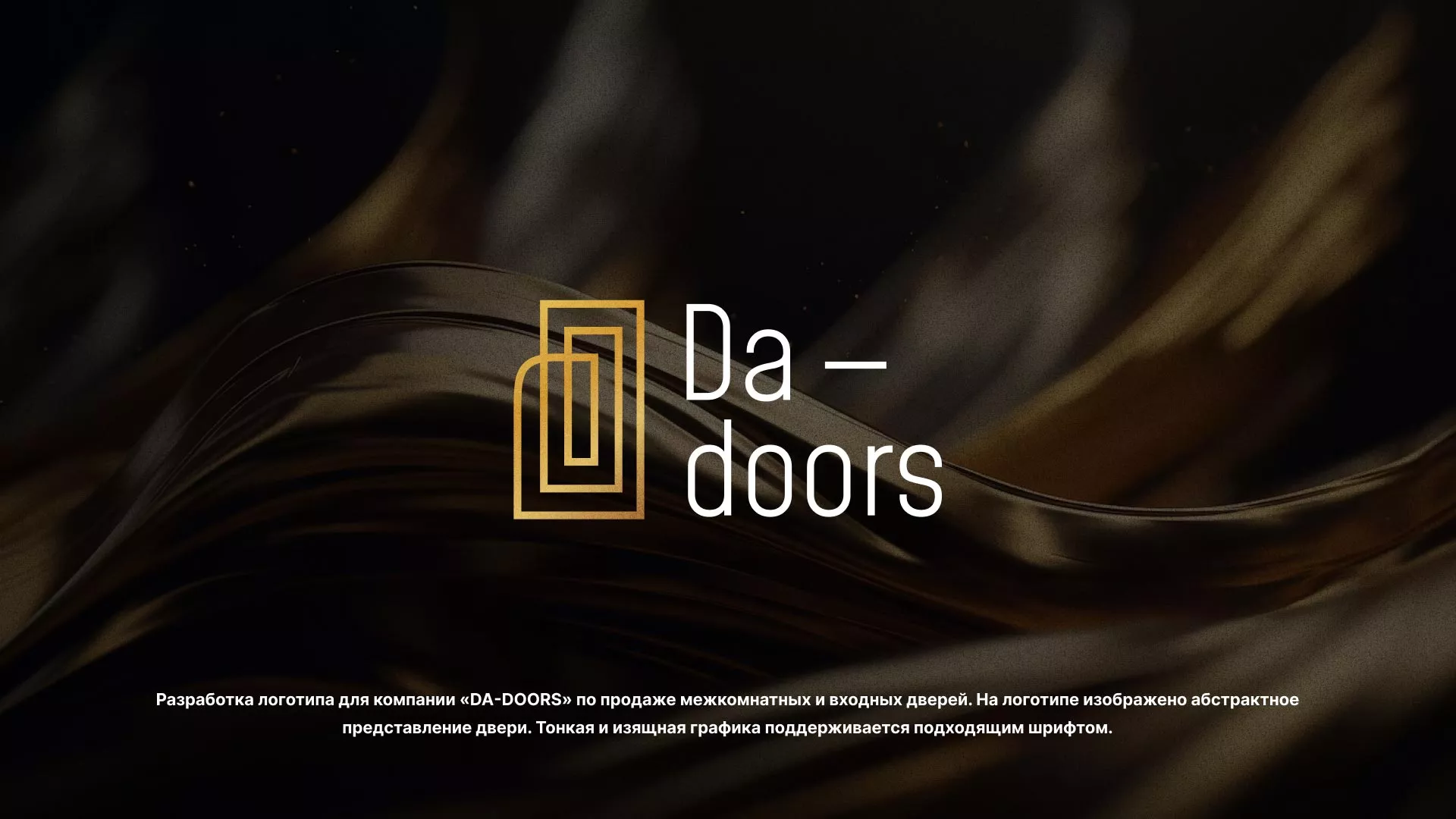 Разработка логотипа для компании «DA-DOORS» в Починке