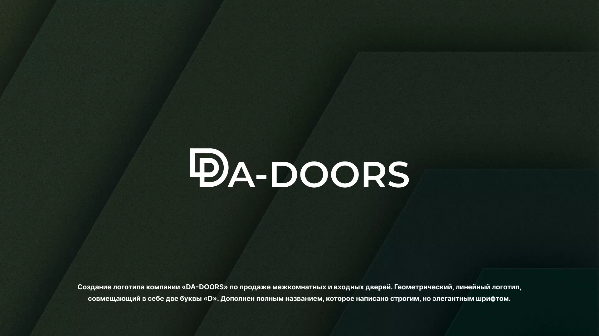 Создание логотипа компании «DA-DOORS» в Починке