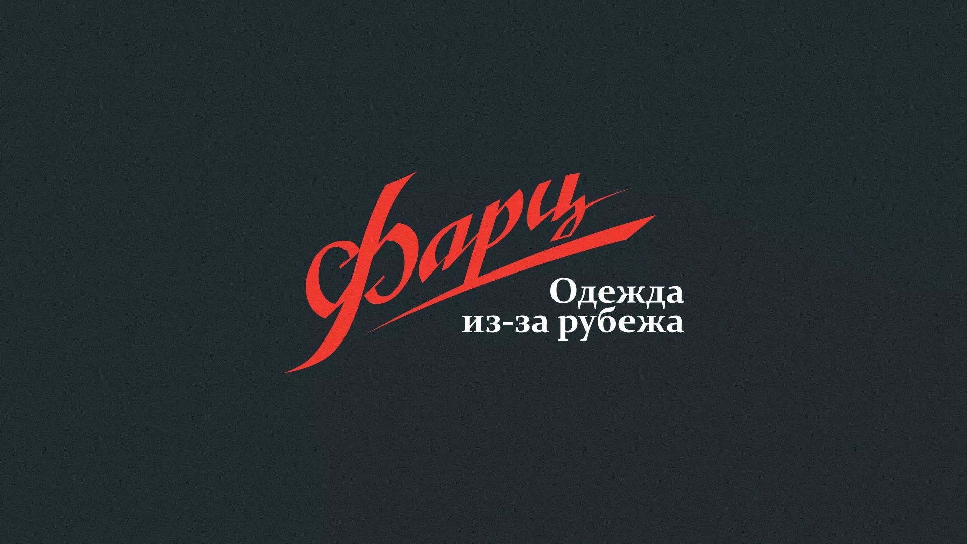 Разработка логотипа магазина «Фарц» в Починке